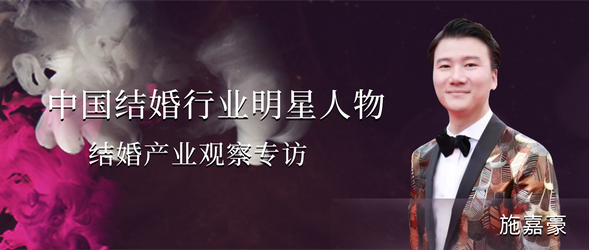 施嘉豪：婚禮永不落幕！|中國結婚行業(yè)明星人物