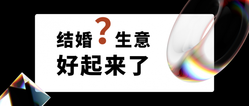 結婚生意好起來(lái)了嗎？