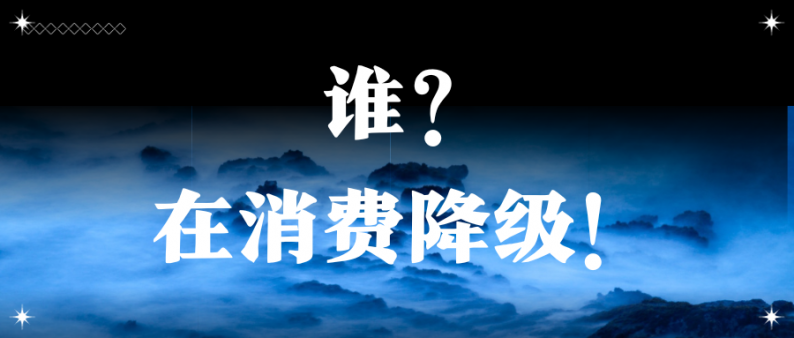 誰(shuí)，在消費降級！