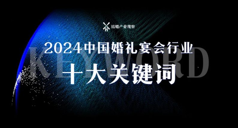 2024新趨向：婚禮宴會(huì )行業(yè)十大關(guān)鍵詞！