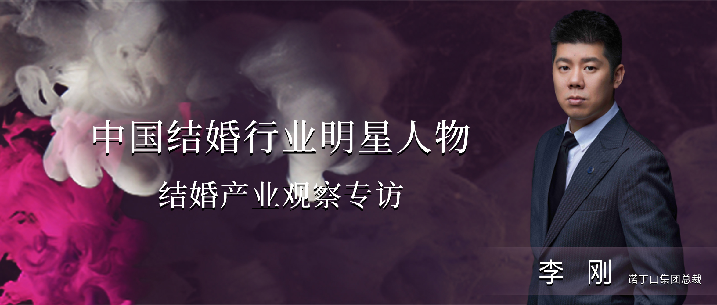 李剛：婚禮產(chǎn)品更要追求極致！| 中國結婚行業(yè)明星人物