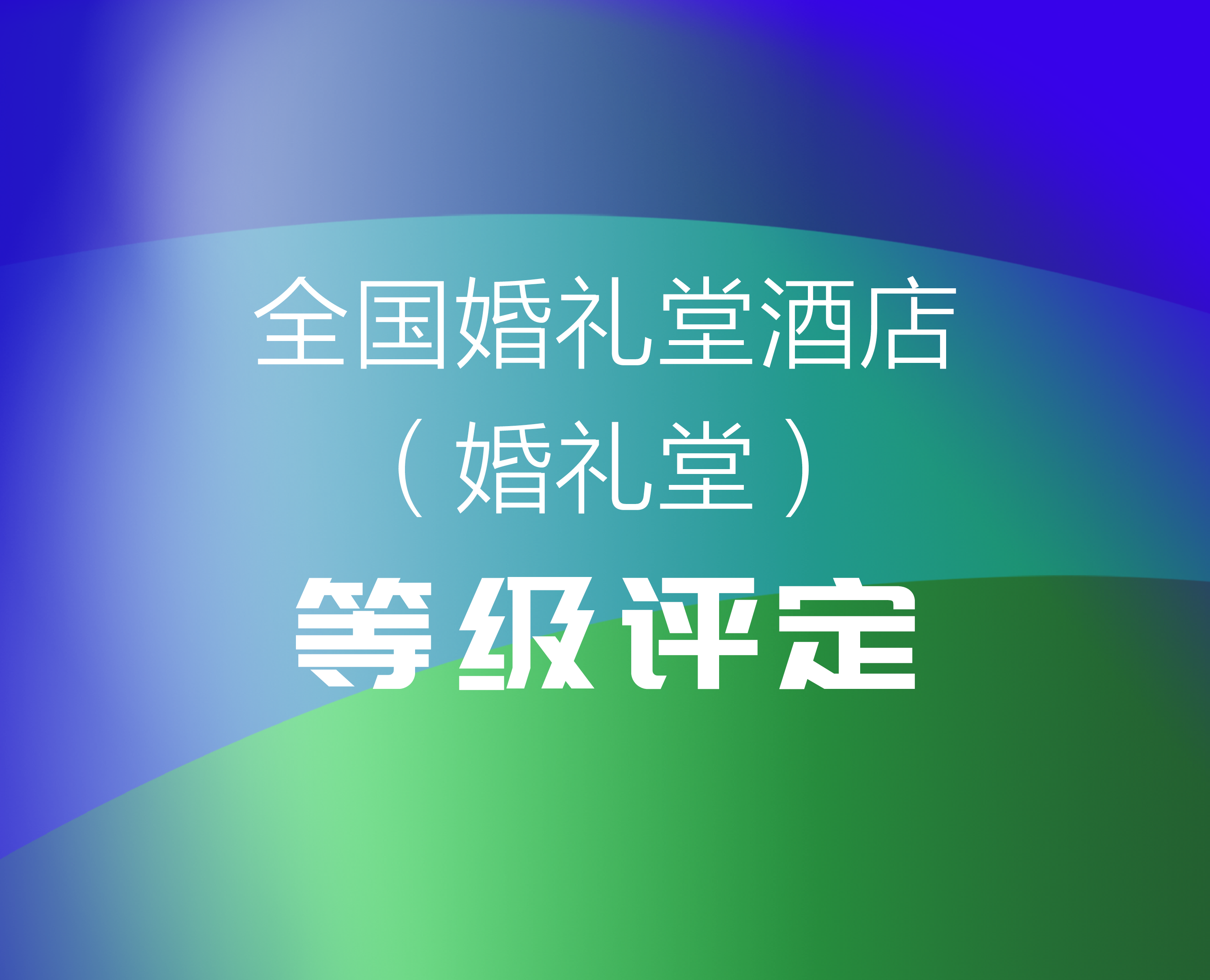 等級評定