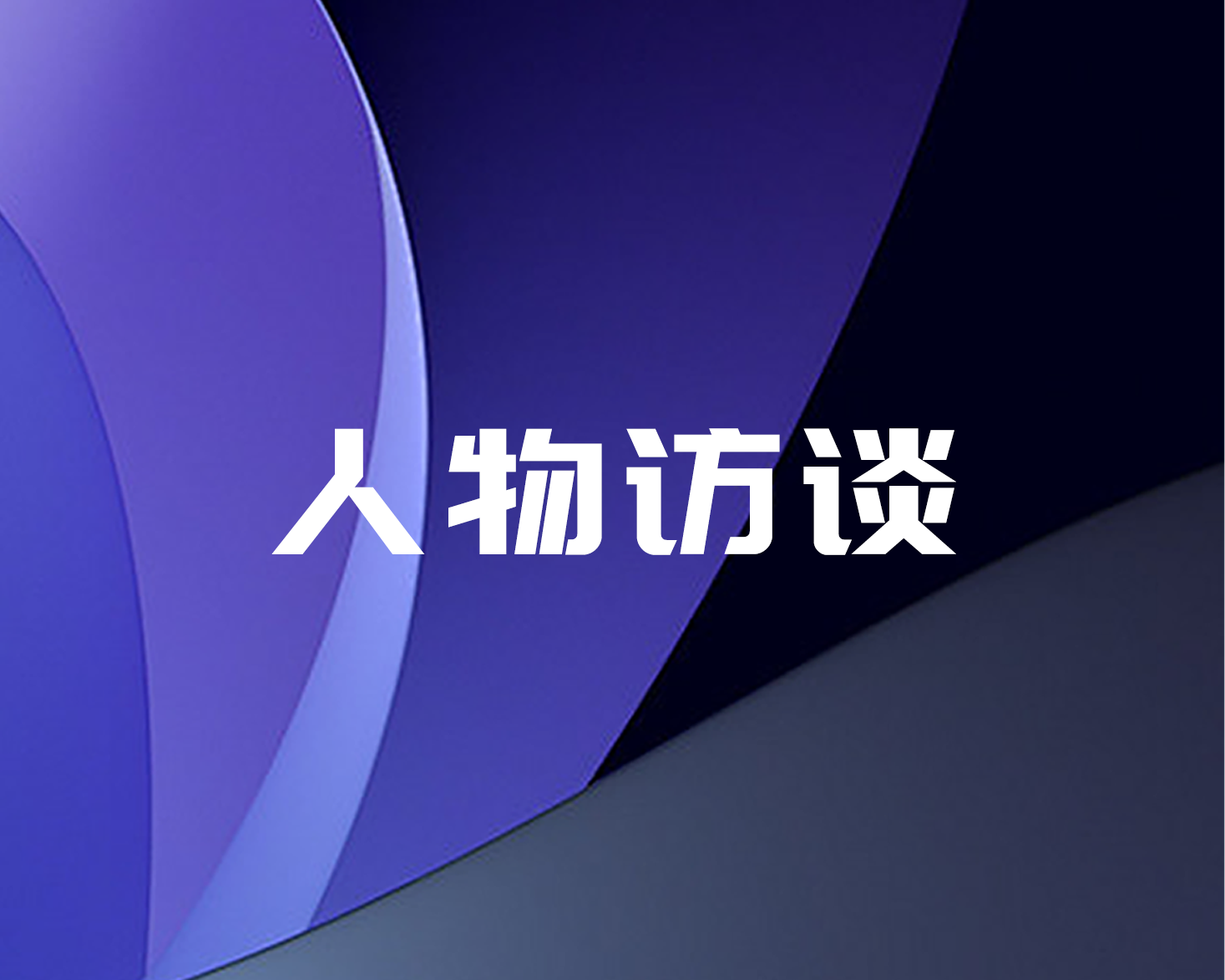 人物訪(fǎng)談