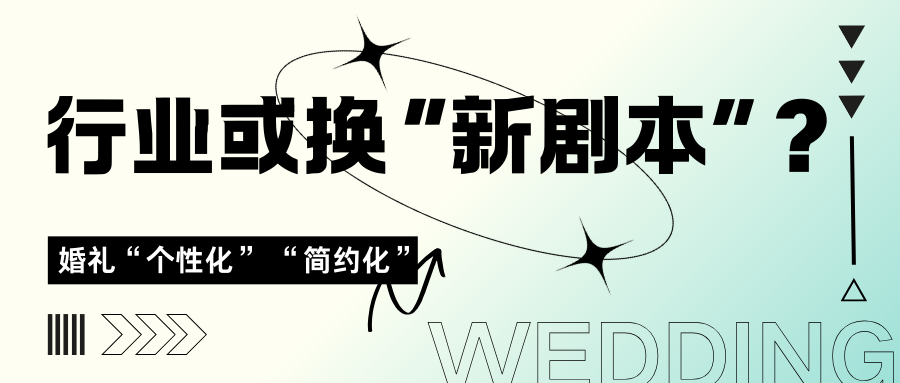 婚禮進(jìn)化升級，行業(yè)或需換“新劇本”？