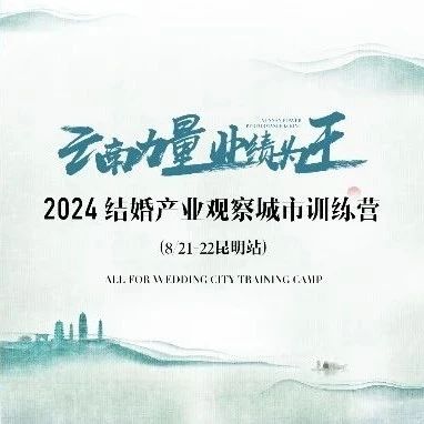 【倒計時(shí)8天】“云南力量”營(yíng)銷(xiāo)訓練營(yíng)，8.21昆明見(jiàn)！