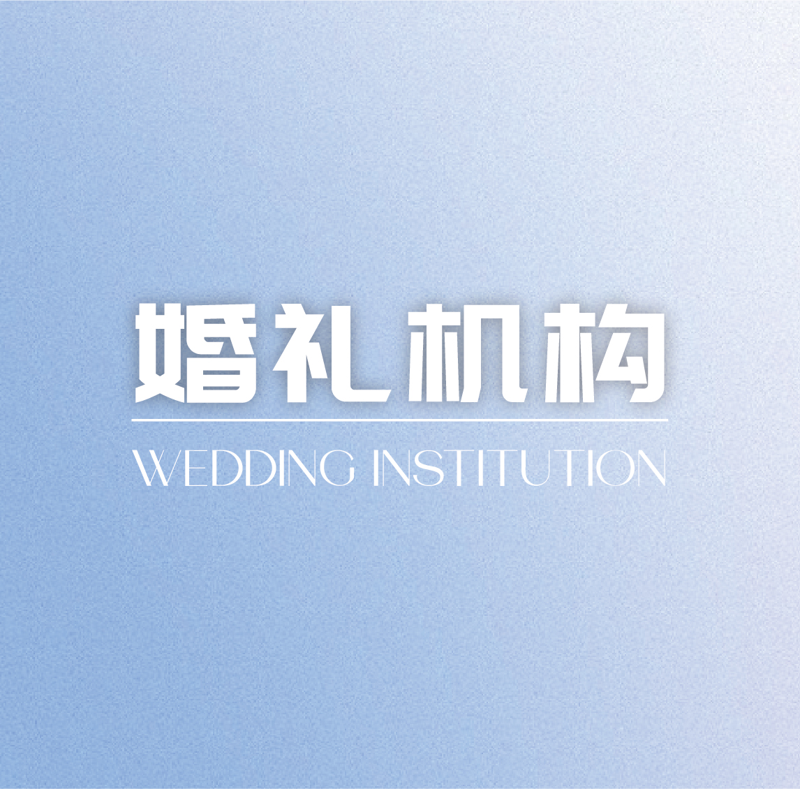 婚禮機構