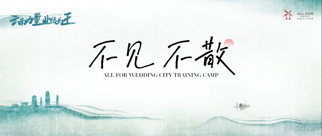 參會(huì )須知！“云南力量”營(yíng)銷(xiāo)訓練營(yíng)整裝待發(fā)