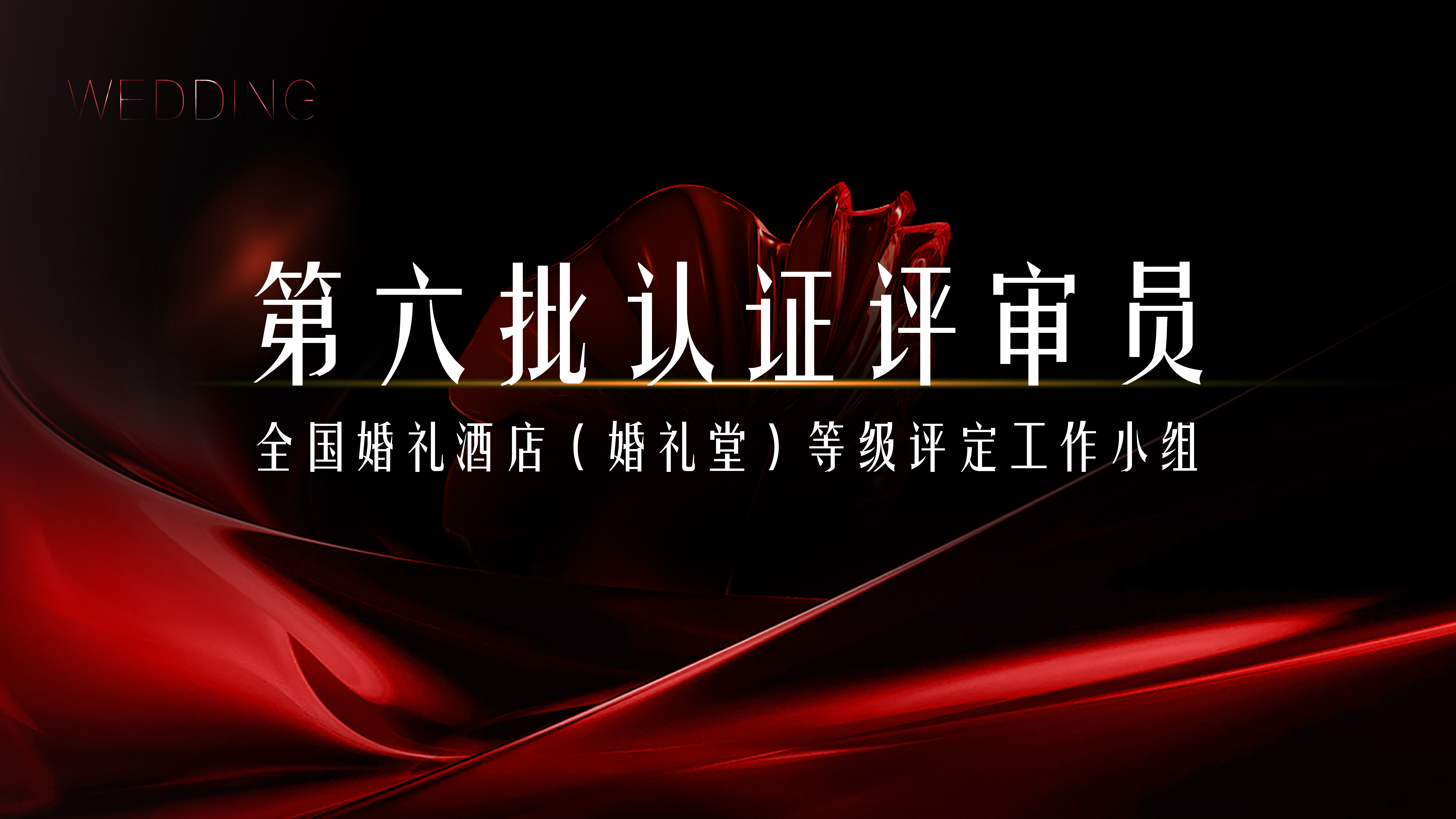 第六批評審員開(kāi)放申請！全國婚禮酒店星評組兩周年