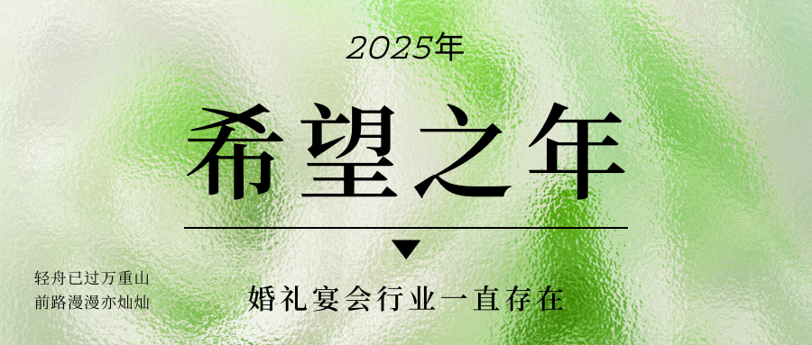2025年，婚禮宴會(huì )會(huì )回暖么？