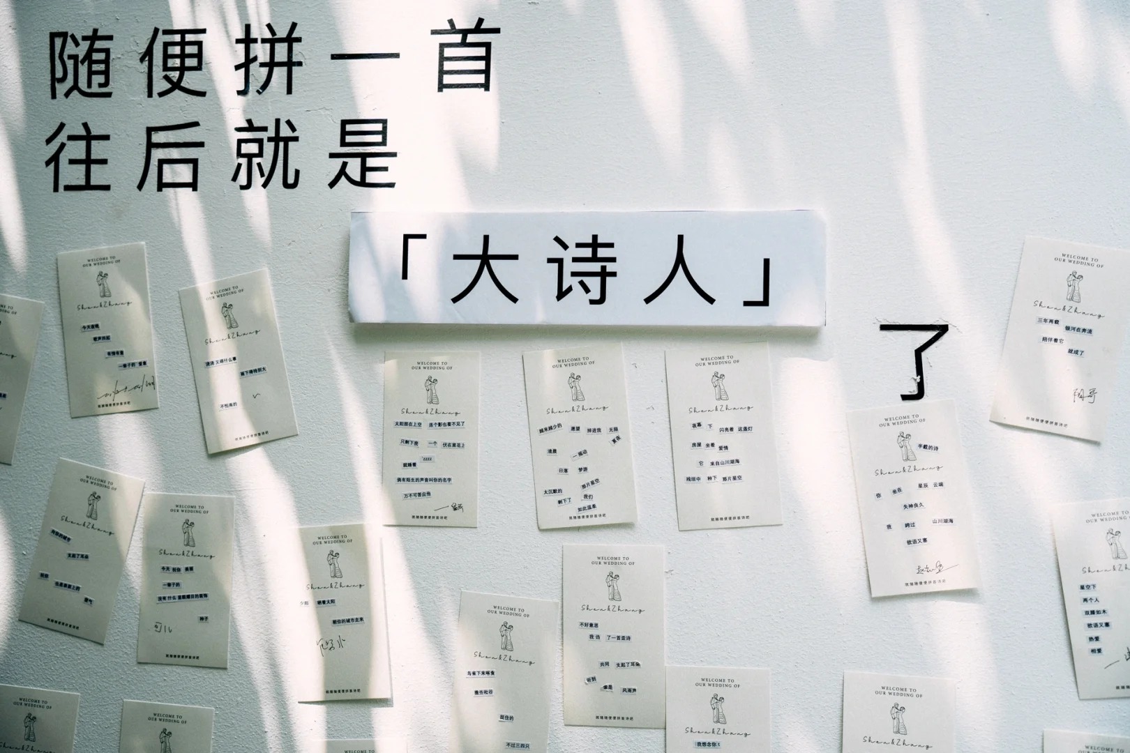 互動(dòng)滿(mǎn)分！年輕人婚禮開(kāi)始流行“拼貼詩(shī)”
