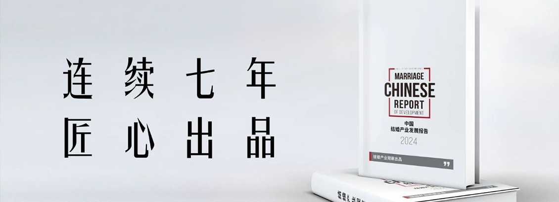 連續7年！《2024中國結婚產(chǎn)業(yè)發(fā)展報告》