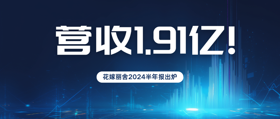 營(yíng)收1.9億元！花嫁麗舍2024半年度業(yè)績(jì)報告