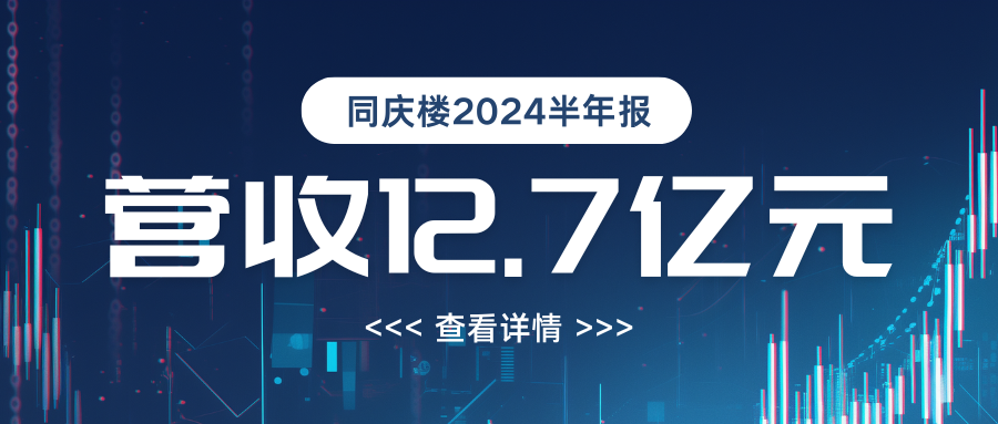 營(yíng)收12.7億！同慶樓2024年半年度報告
