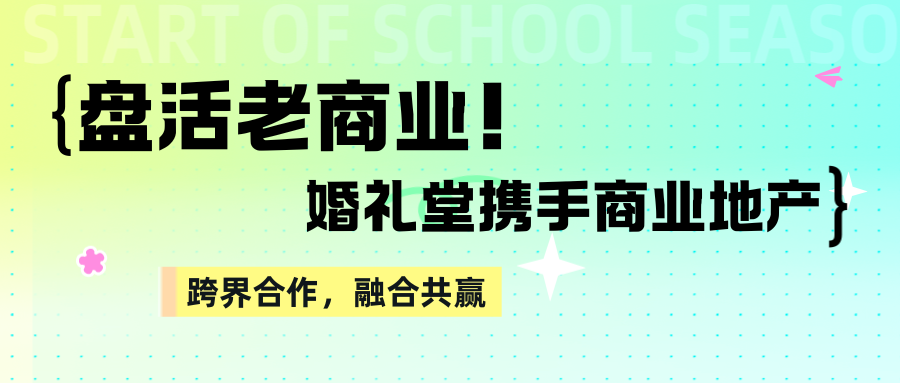 盤(pán)活老商業(yè)！婚禮堂+商業(yè)地產(chǎn)融合共贏(yíng)