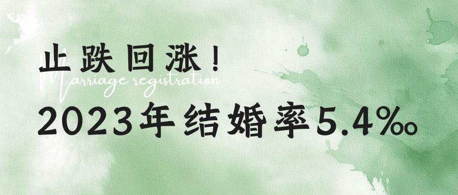 結婚率5.4‰！近十年來(lái)首次止跌回升