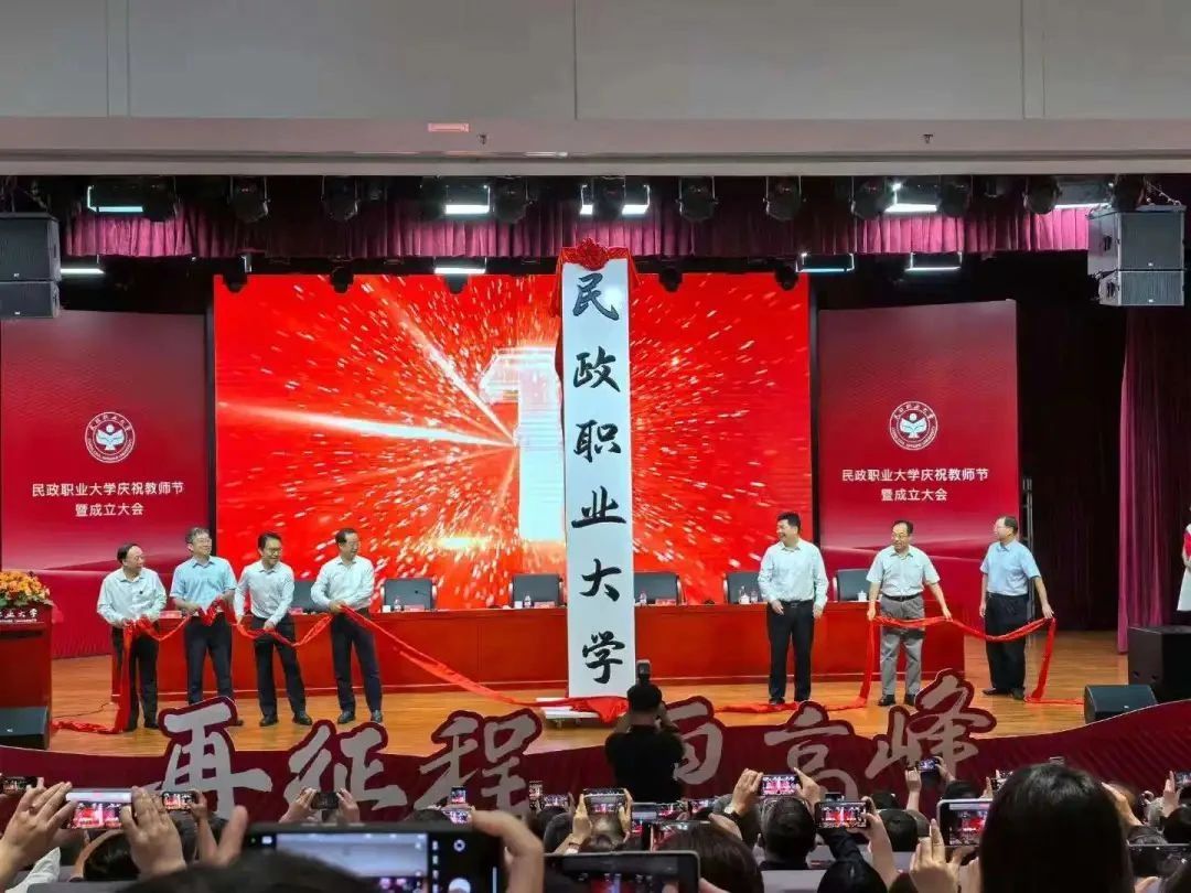 民政職業(yè)大學(xué)揭牌成立！