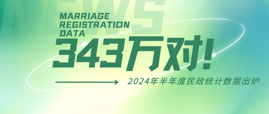 再創(chuàng  )新低！2024上半年全國結婚343萬(wàn)對