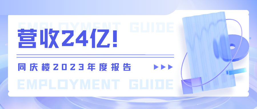 營(yíng)收24億！同慶樓2023年度報告