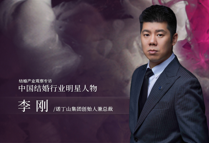 李剛：婚禮產(chǎn)品更要追求極致！| 中國結婚行業(yè)明星人物
