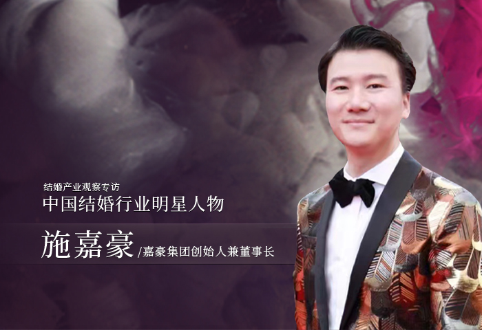 施嘉豪：婚禮永不落幕！|中國結婚行業(yè)明星人物