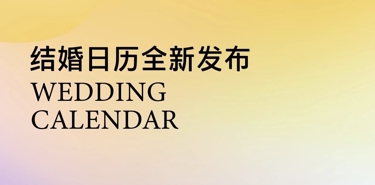 布局你的2025！結婚吉日提前挑