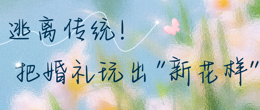 當代年輕人婚禮的“松弛感”！
