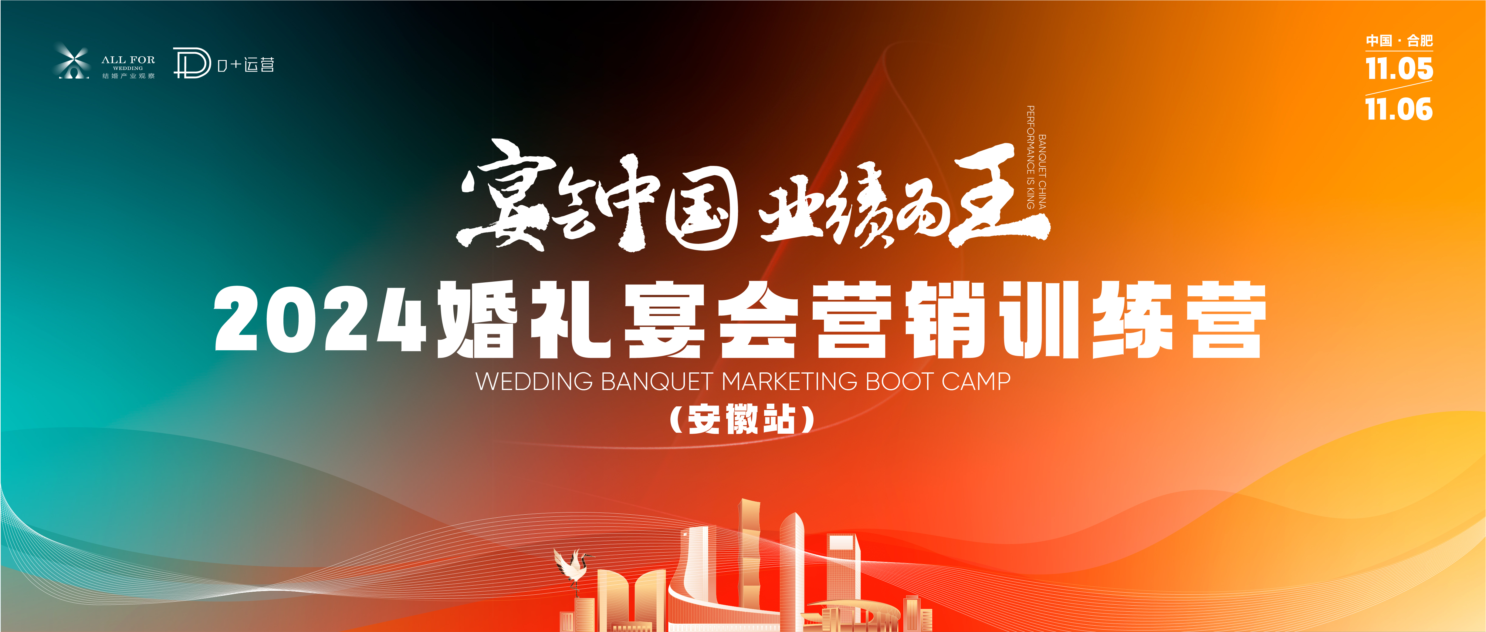 宴會(huì )中國營(yíng)銷(xiāo)訓練營(yíng)，落地合肥！