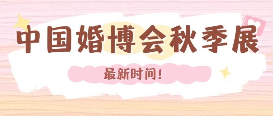 最新！2024中國婚博會(huì )秋季展時(shí)間表