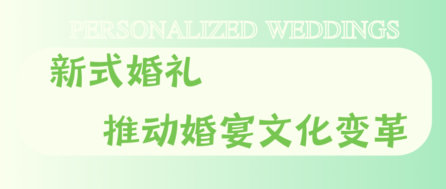 打破傳統婚宴框架！95后推動(dòng)婚禮文化改革