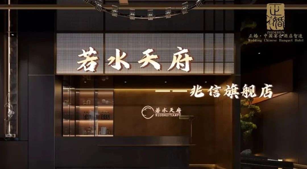 斥資千萬(wàn)！四川若水天府酒樓全案落地 | 正婚出品