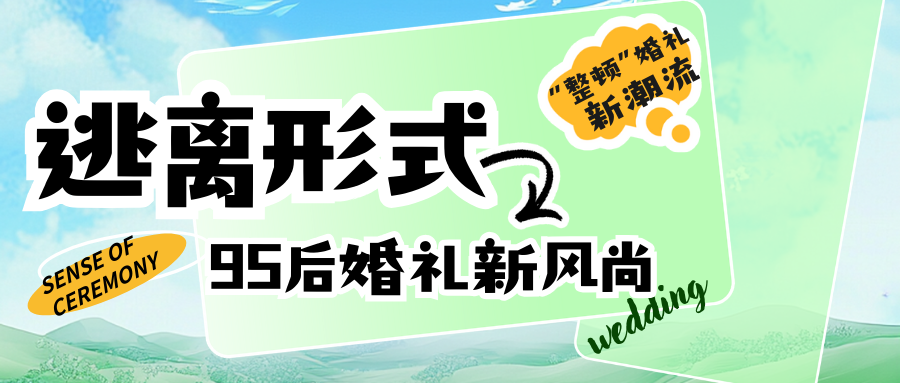 吳曉波頻道：95后婚禮新風(fēng)尚！