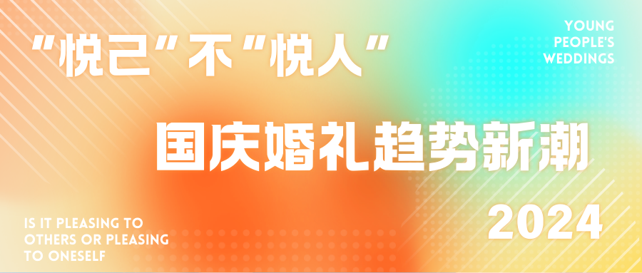 2024國慶婚禮新潮盤(pán)點(diǎn)！