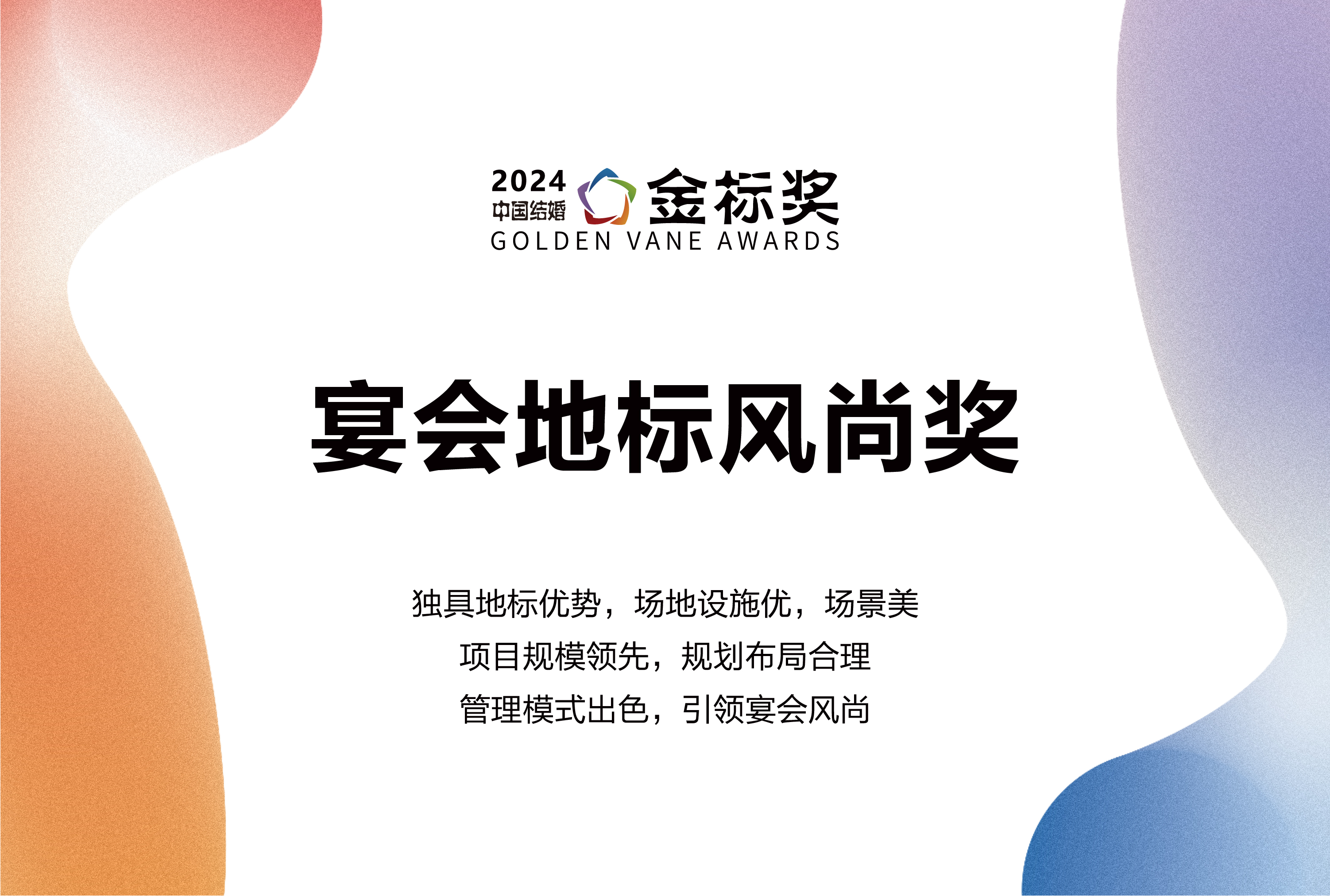2024宴會(huì )地標風(fēng)尚獎，獎項申報中！
