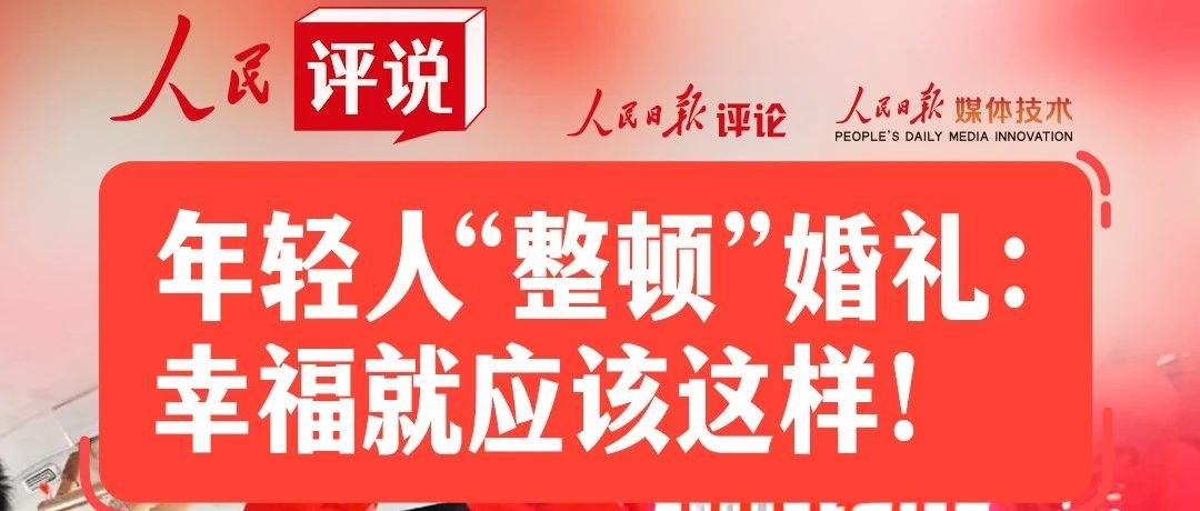 人民日報：讓婚禮回歸“禮”！