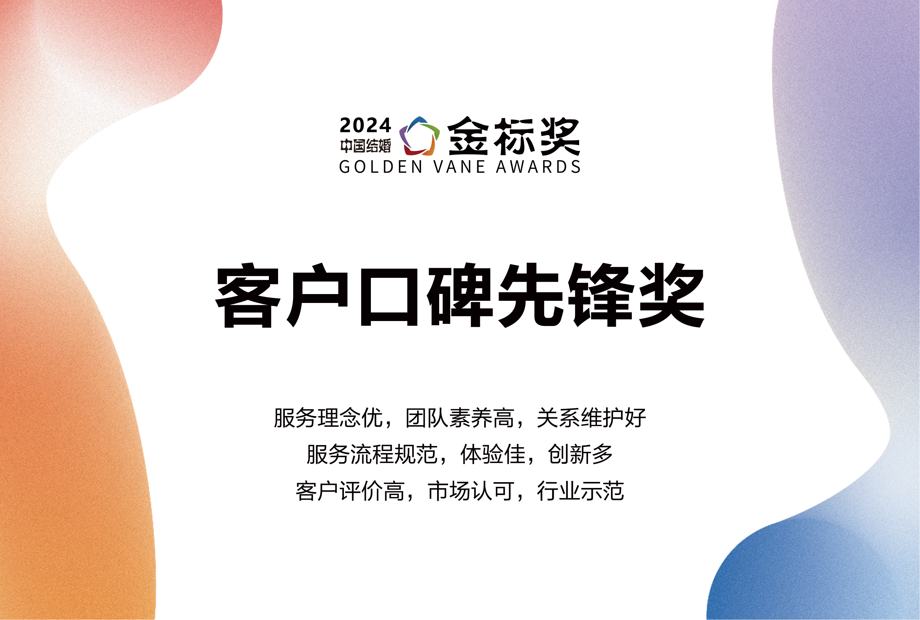2024客戶(hù)口碑先鋒獎，獎項申報中！