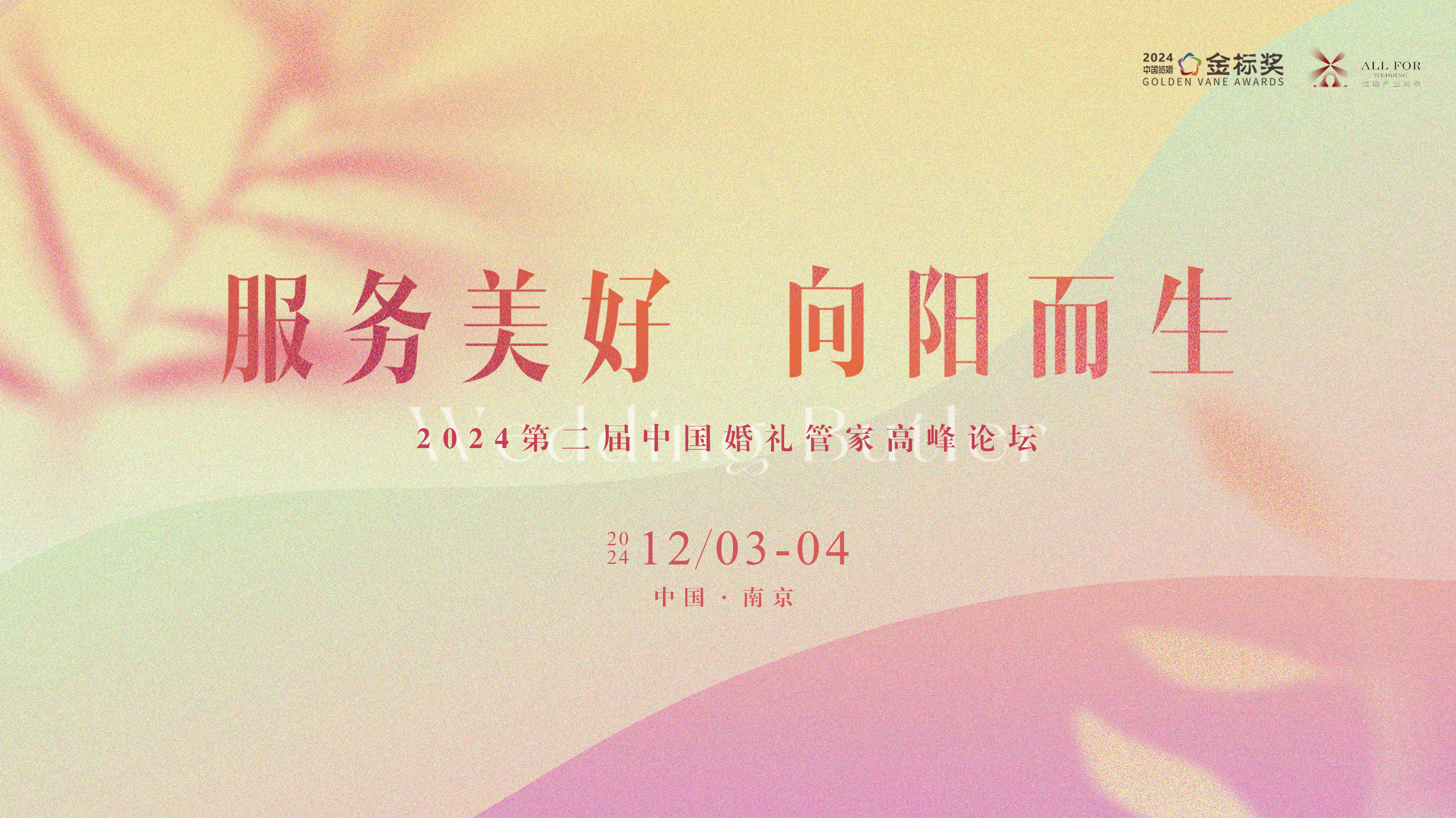 第二屆中國婚禮管家高峰論壇，來(lái)了！