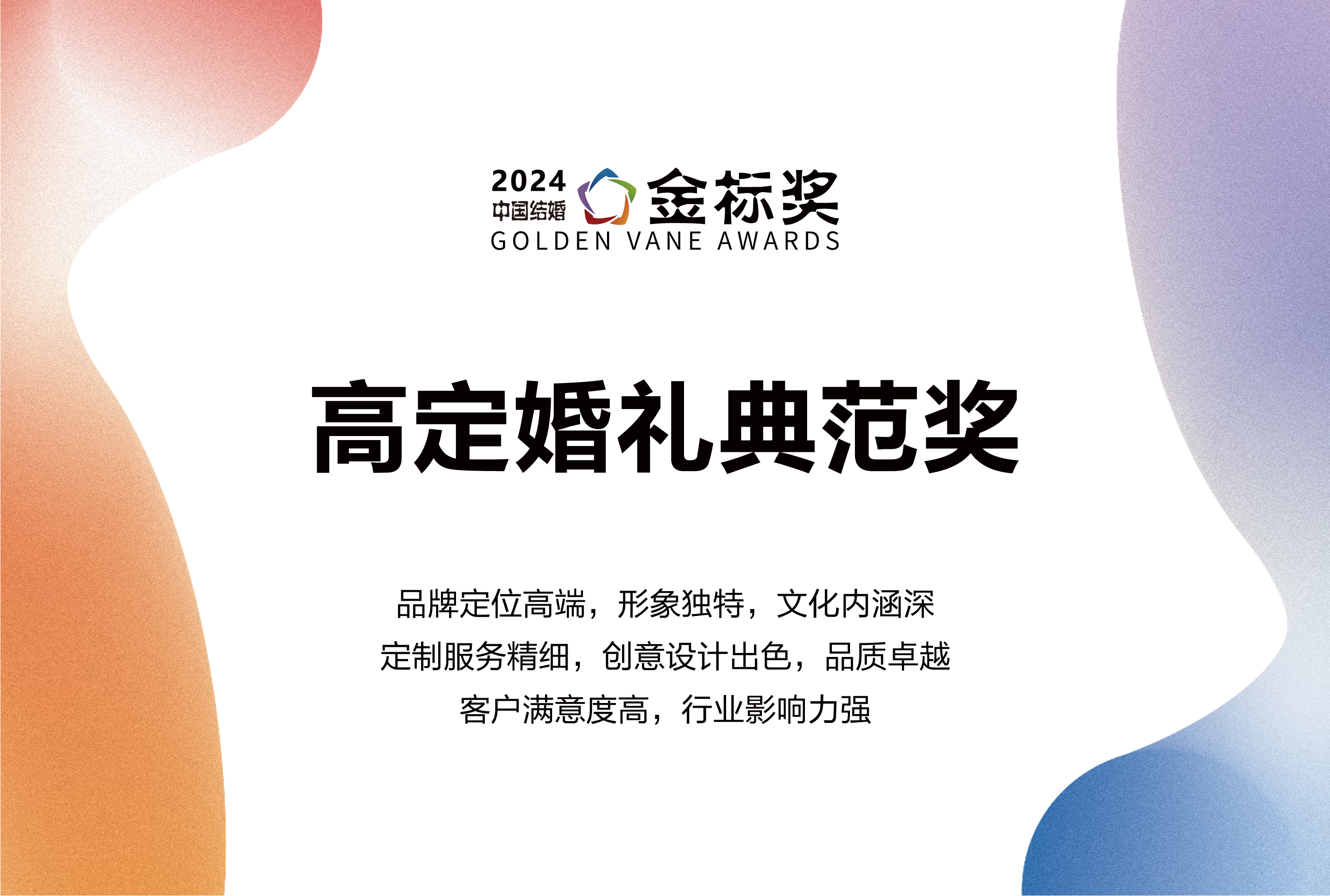 2024高定婚禮典范獎，獎項申報中！