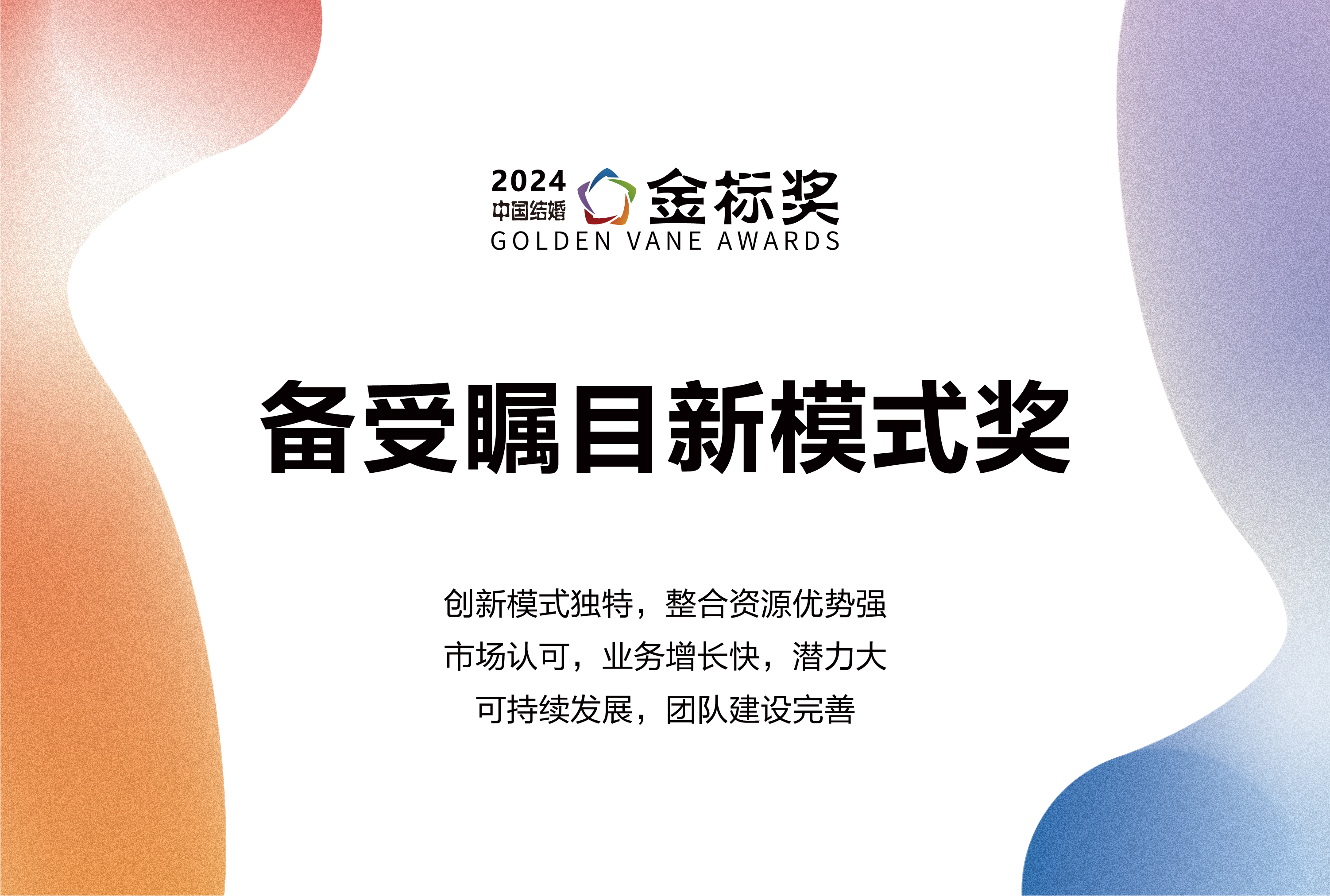 2024備受矚目新模式獎，獎項申報中！