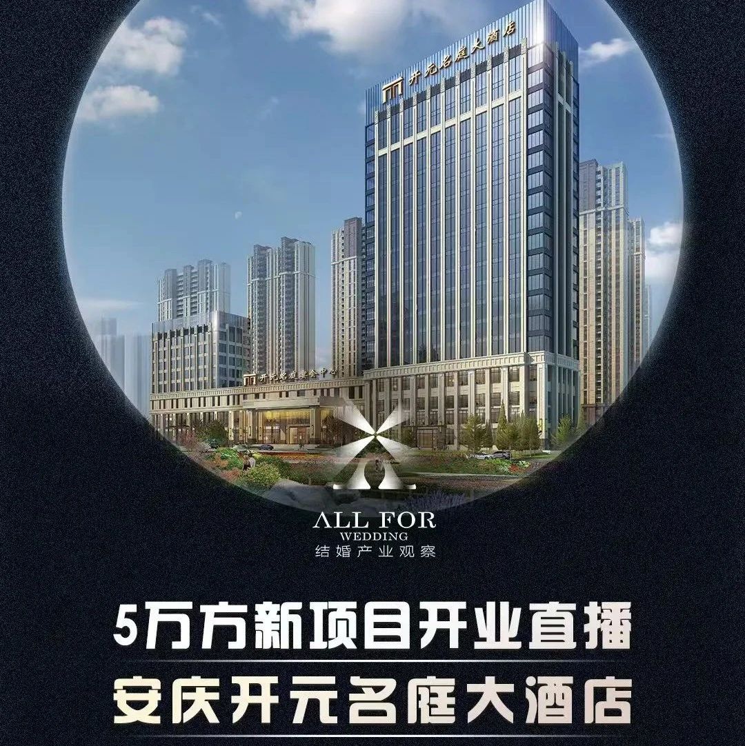 斥資2億、5萬(wàn)方！安慶開(kāi)元名庭大酒店開(kāi)業(yè)調研直播