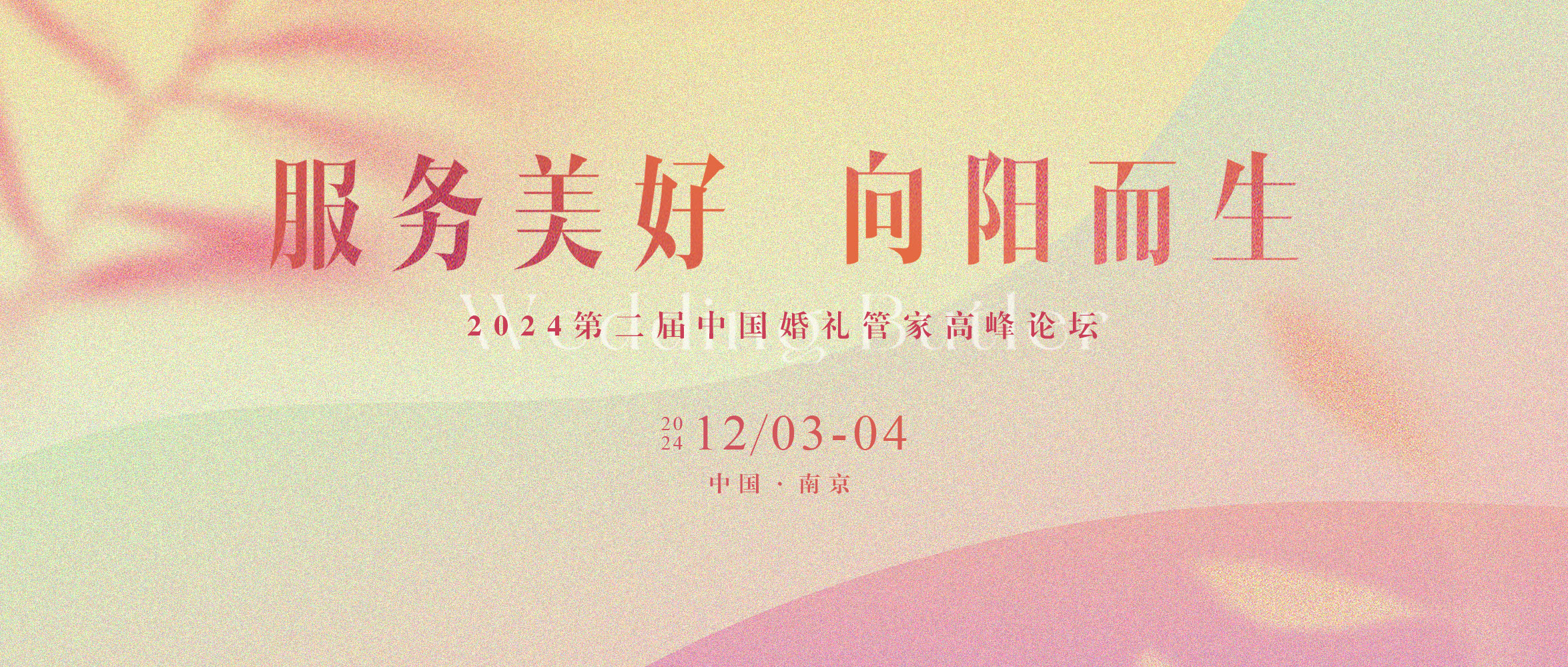 第二屆中國婚禮管家高峰論壇，來(lái)了！