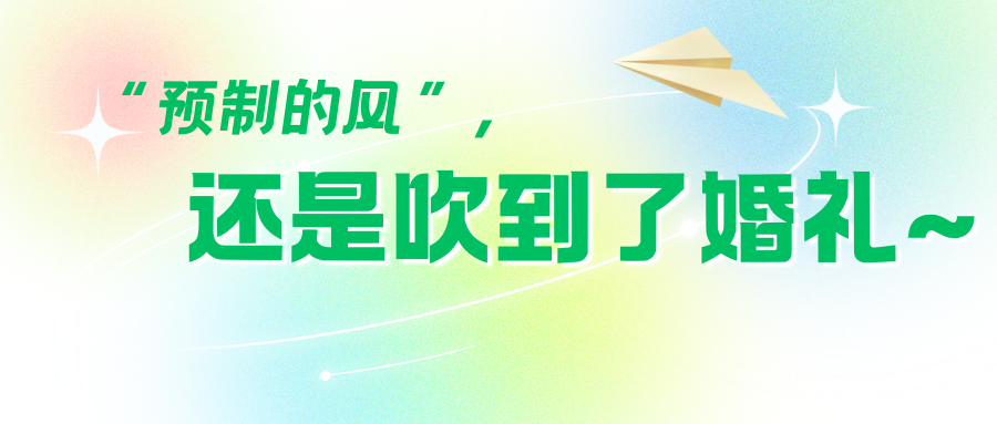 “預制風(fēng)”吹到婚禮圈！