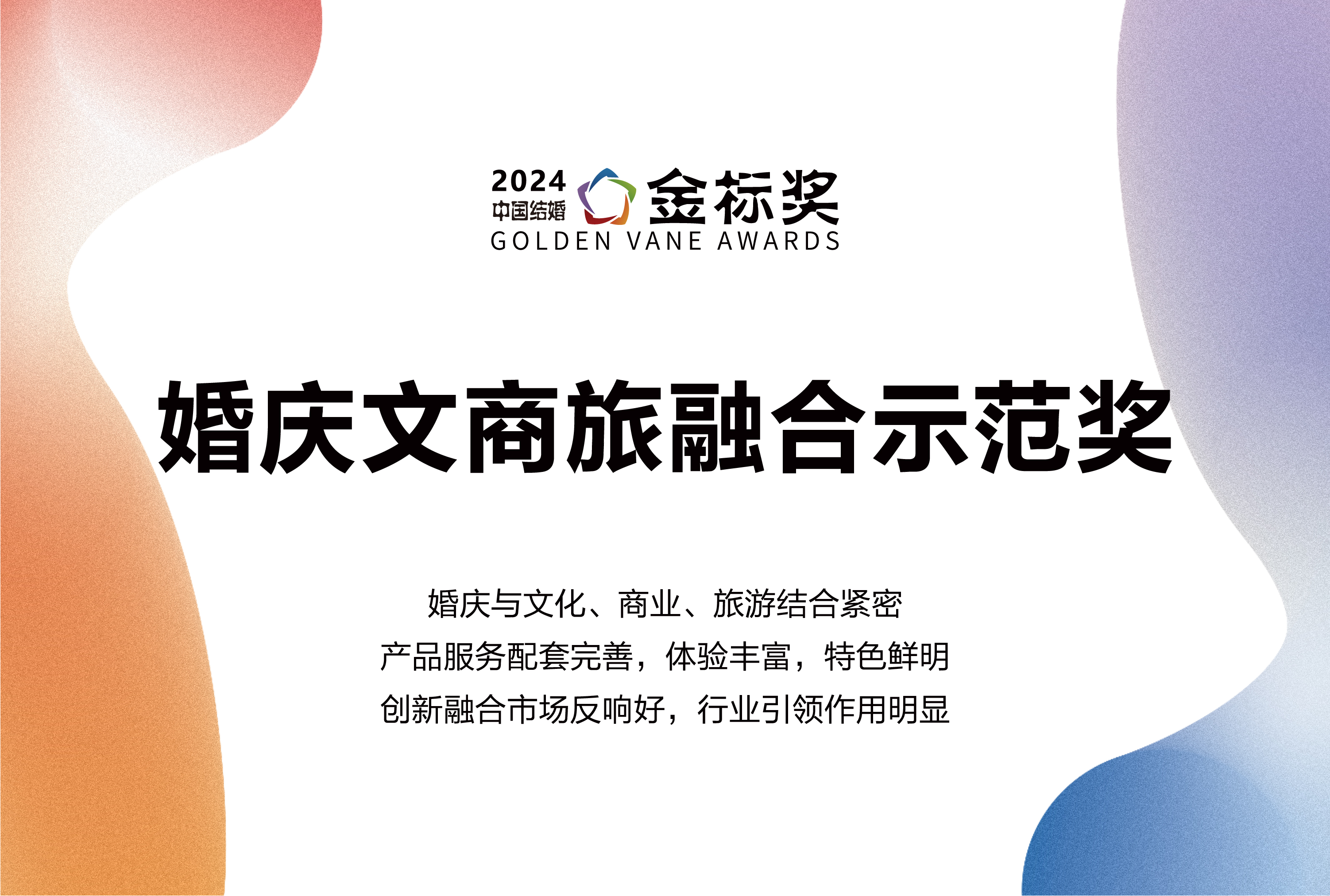 2024婚慶文商旅融合示范獎，獎項申報中！