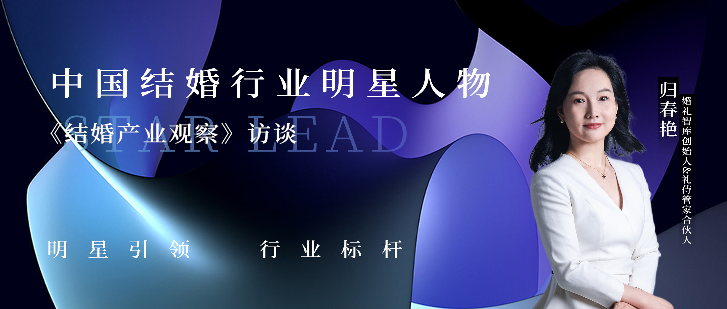歸春艷：用專(zhuān)業(yè)做管家，用匠心做婚禮