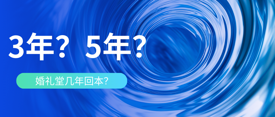 婚禮堂到底幾年能回本？