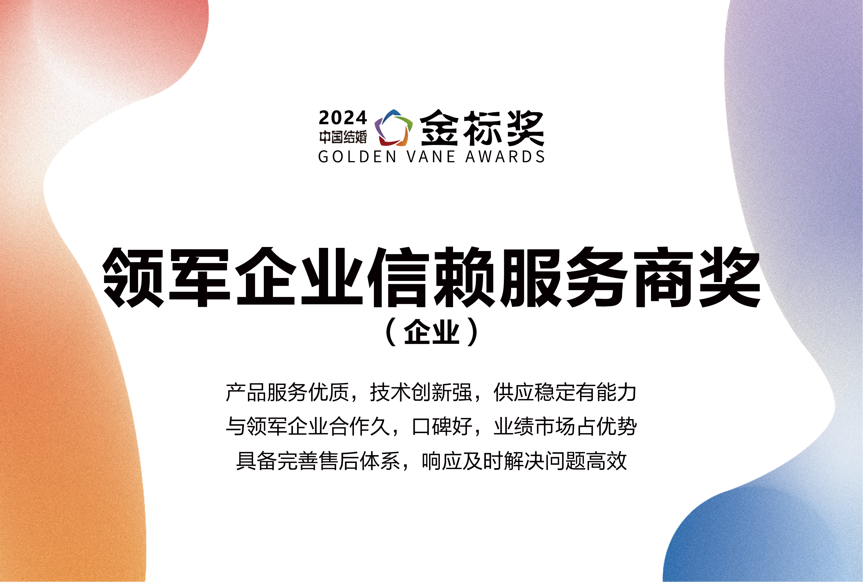 2024領(lǐng)軍企業(yè)信賴(lài)服務(wù)商獎，獎項申報中！