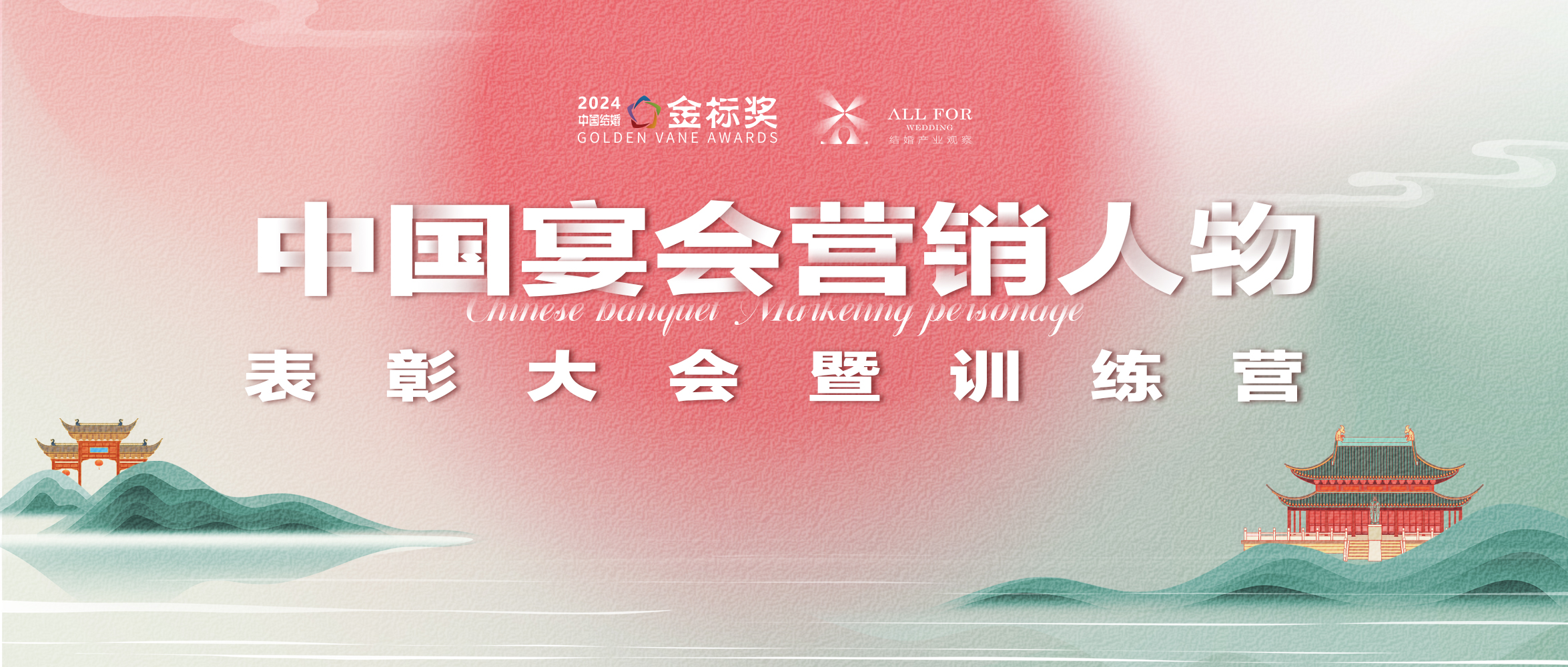 中國宴會(huì )“營(yíng)銷(xiāo)人物”表彰大會(huì )｜第九屆『金標獎』峰會(huì )