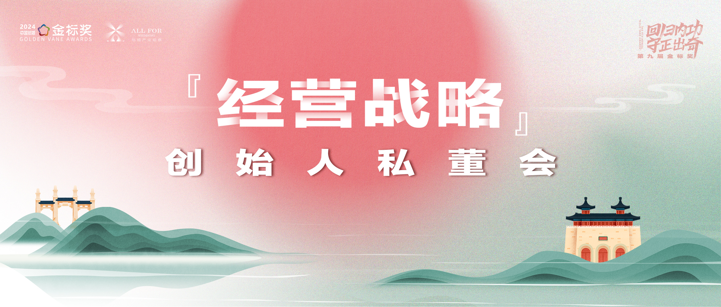 2025經(jīng)營(yíng)戰略！創(chuàng  )始人私董會(huì )｜第九屆『金標獎』峰會(huì )