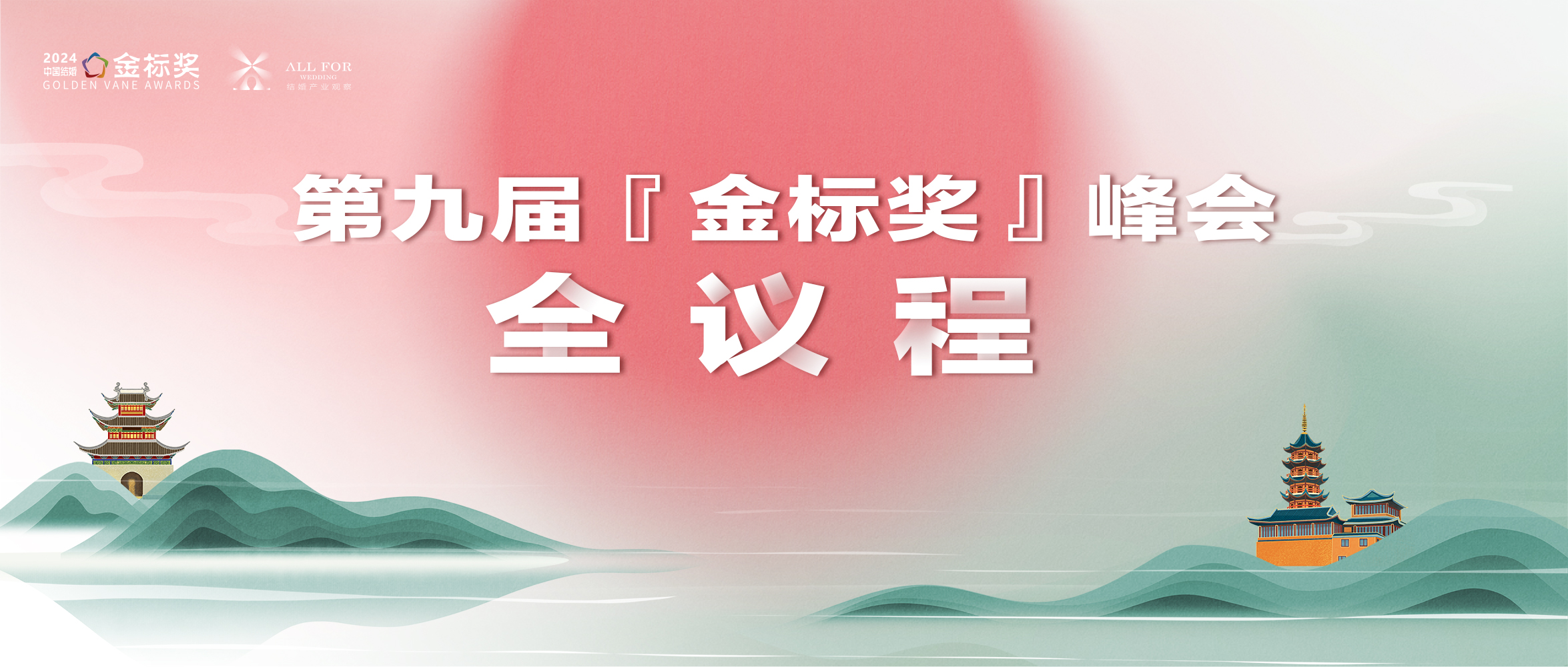 重磅！第九屆『金標獎』年度峰會(huì )全議程公布