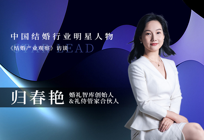 歸春艷：用專(zhuān)業(yè)做管家，用匠心做婚禮