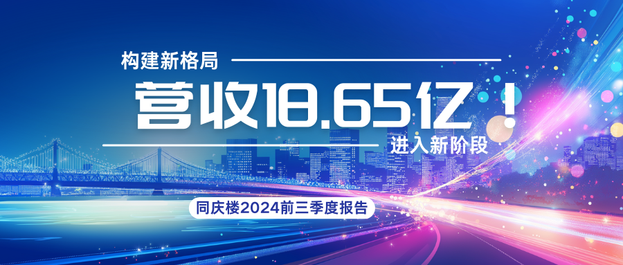 18.65億！同慶樓2024前三季度財報